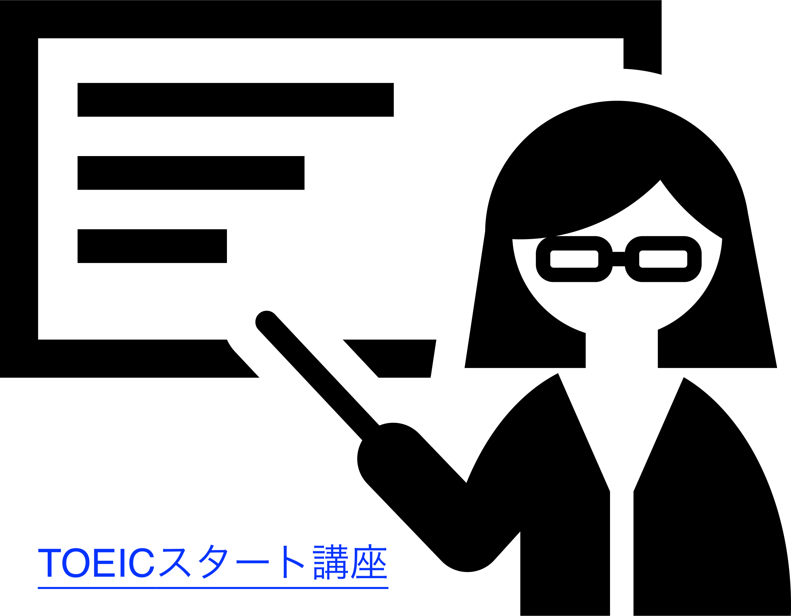 【工学部004】TOEICスタート講座