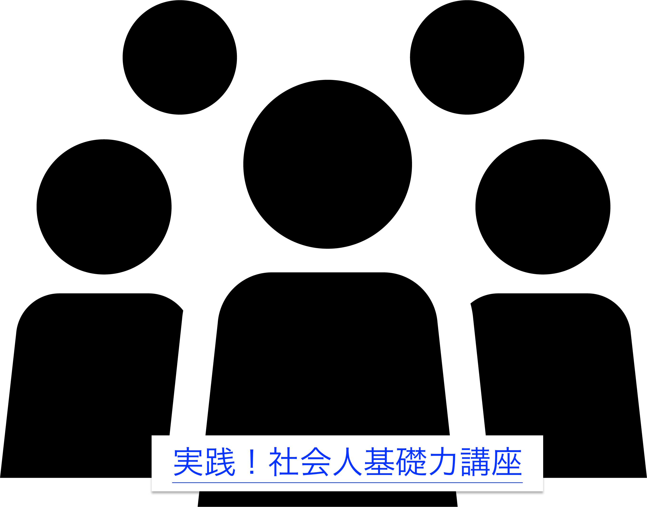 【工学部005】実践！社会人基礎力講座