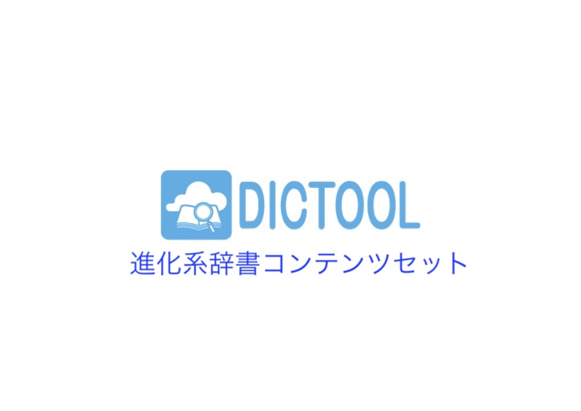【工学部006】DICTOOL(進化系辞書コンテンツセット)