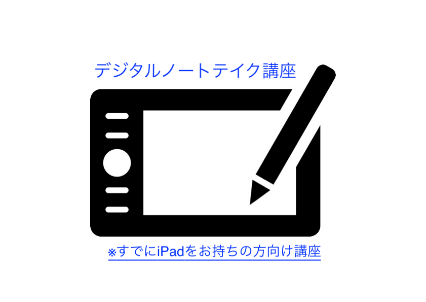 【工学部007】デジタルノートテイク講座※謝購入に注意ください