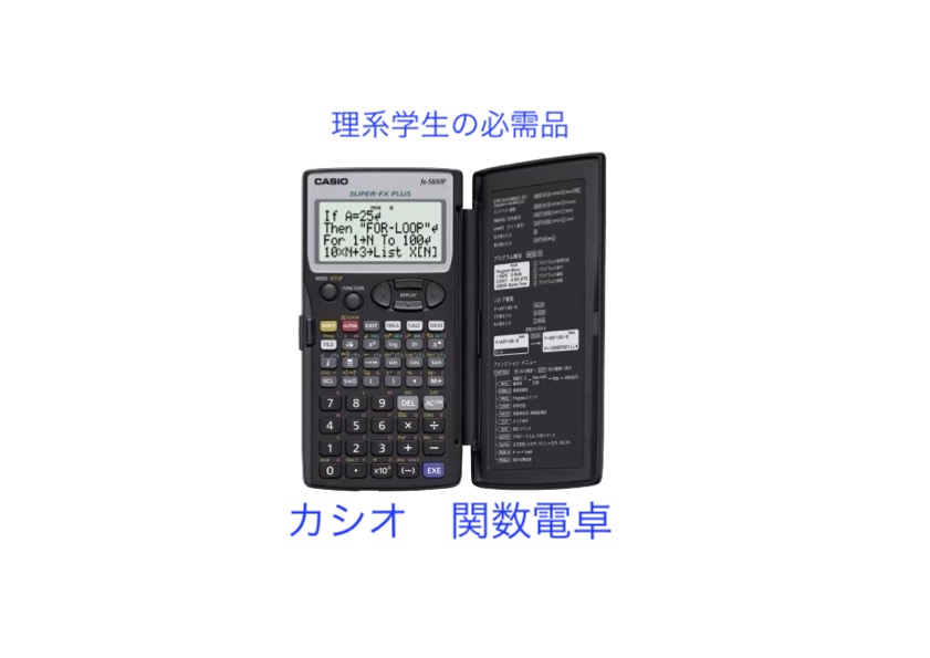 【工学部010】関数電卓