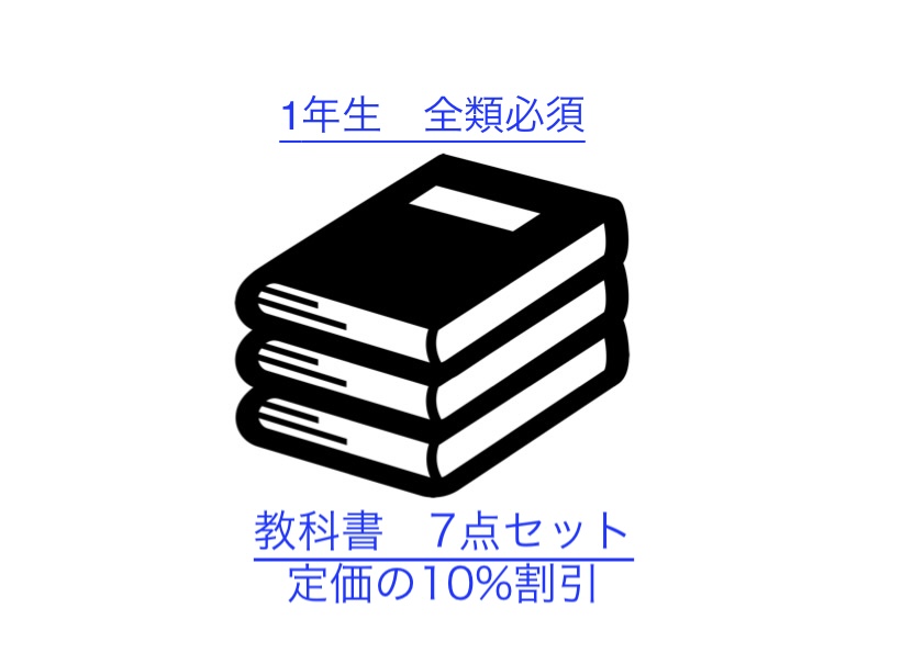 【工学部011】1年生全類必須教科書7点セット（重要）