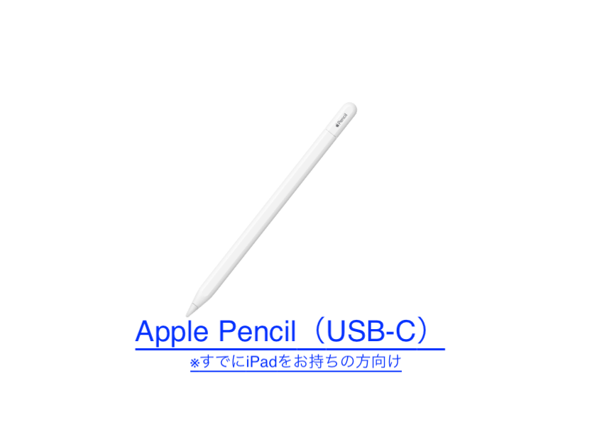 【工学部013】Apple Pencil（USB-C）