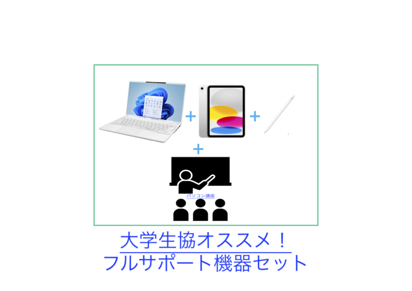 【工学部100】大学生協オススメ！フルサポート機器セット（パソコン+講座+iPad）