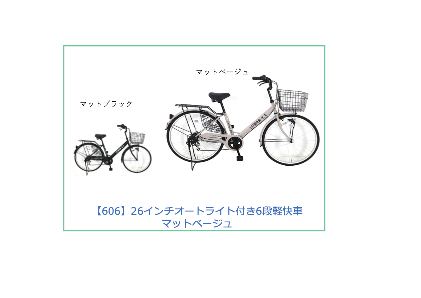 【工学部606】自転車　26インチオートライト付き6段軽快車　マットベージュ