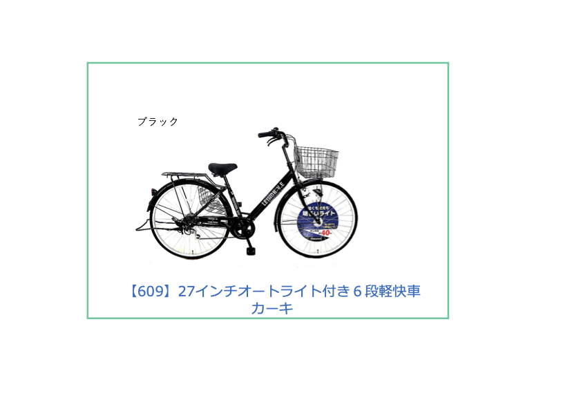 【工学部609】自転車　27インチオートライト付き６段軽快車　ブラック