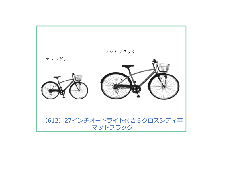 【工学部612】自転車　27インチオートライト付き６クロスシティ車　マットブラック