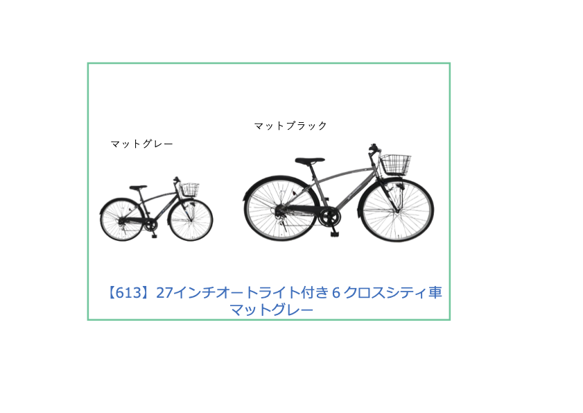 【工学部613】自転車　27インチオートライト付き６クロスシティ車　マットグレー