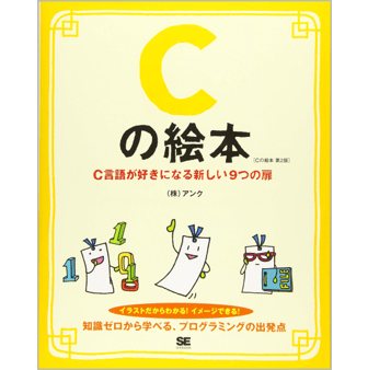 【情報工509】Cの絵本