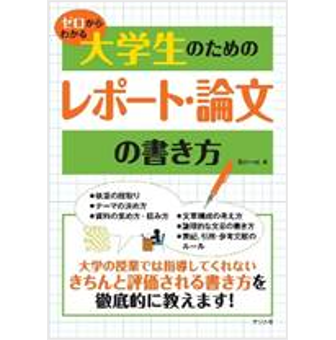 【情報工510】電子書籍版 ゼロからわかる大学生のためのレポート・論文の書き方