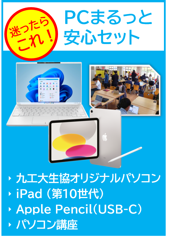【情報工551】PCまるっと安心セット