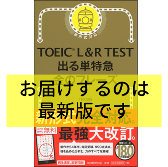 【情報工607】TOEIC L&R TEST 出る単特急金のフレーズ