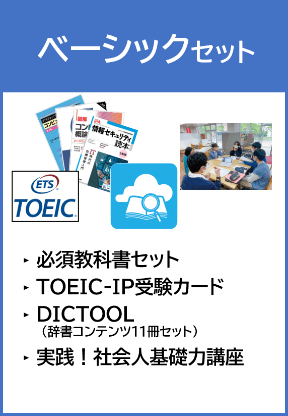 【情報工693】ベーシックセット