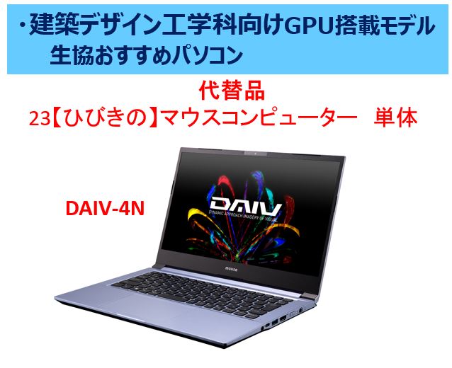 代替品 23【ひびきの】マウスコンピューターDAIV4N　単体