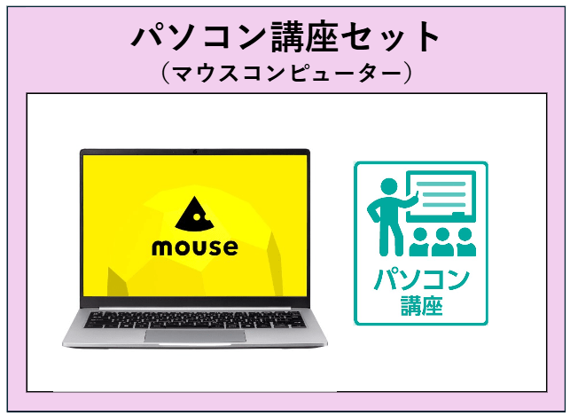 07【北方】パソコン講座セット(マウスコンピューター)
