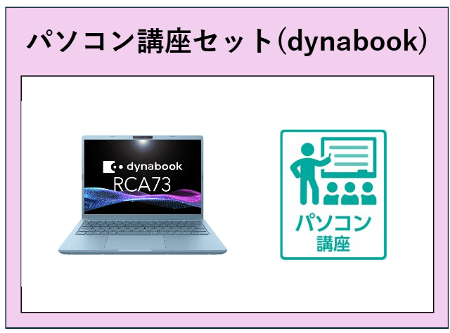 08【北方】パソコン講座セット(dynabook)