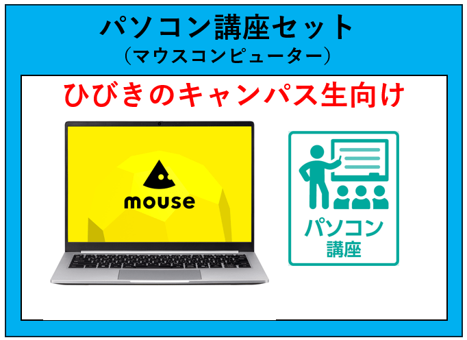 18【ひびきの】パソコン講座セット(マウスコンピューター)