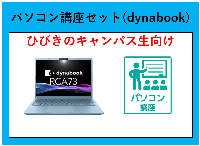 19【ひびきの】パソコン講座セット(dynabook)
