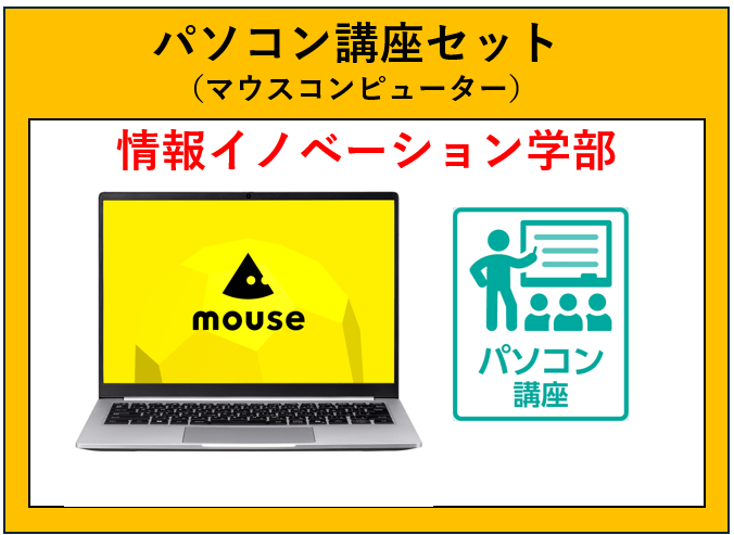 21【情報イノベーション学部】パソコン講座セット(マウスコンピューター)