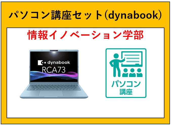 22【情報イノベーション学部】パソコン講座セット(dynabook)