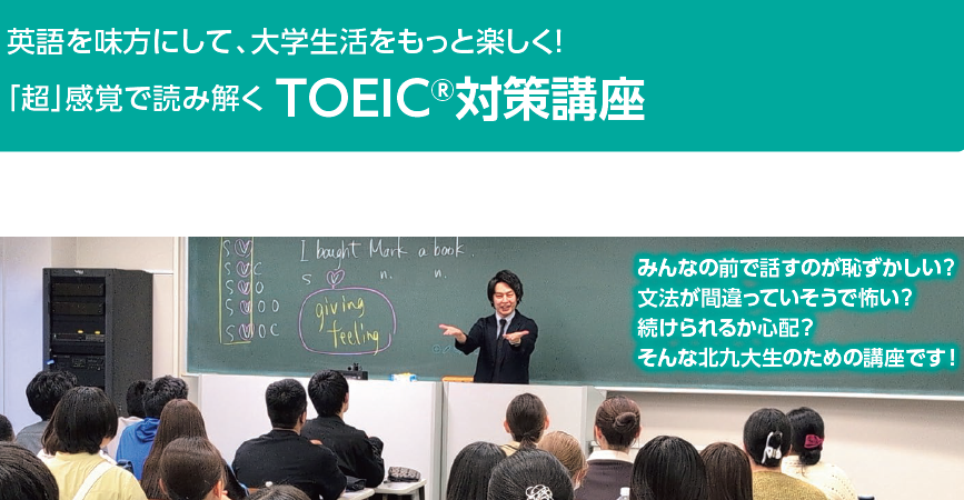 25【情報イノベーション学部】「超」感覚で読み解くTOEIC対策講座　※配送物無し