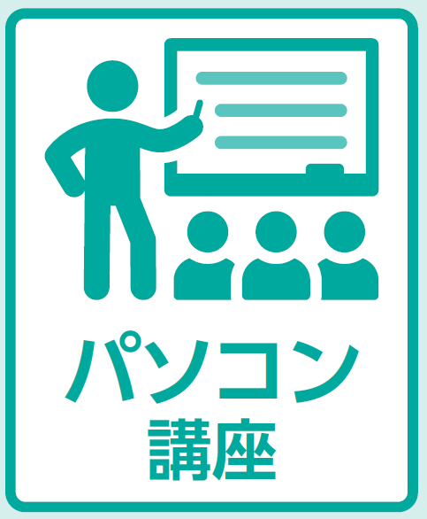 06【北方】パソコン講座