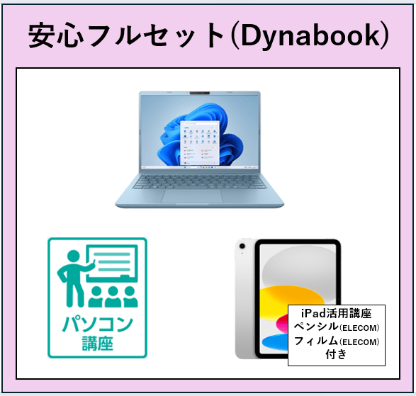 08【北方】安心フルセット（Dynabook）