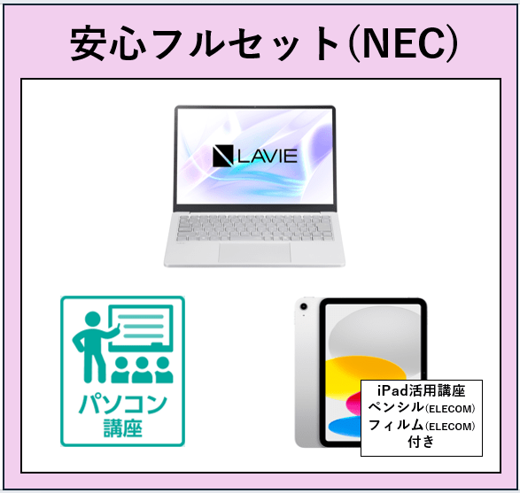 20【ひびきの】安心フルセット（NEC）