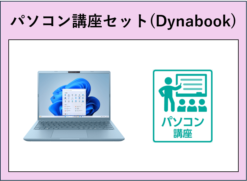 23【ひびきの】パソコン講座セット(Dynabook)