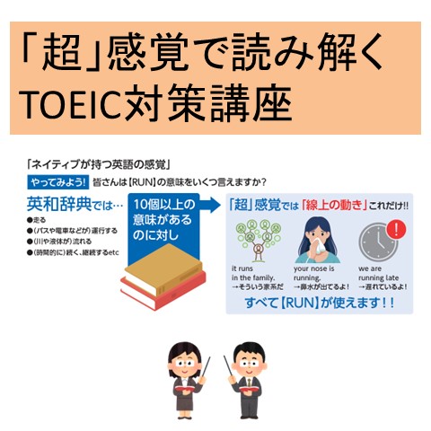 24【ひびきの】「超」感覚で読み解くTOEIC対策講座