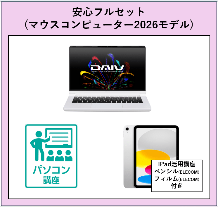 26【ひびきの】安心フルセット(マウスコンピューター2026モデル)