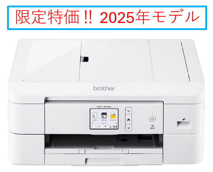28【北方】brother プリンタ DCP-J915N ※2025モデル