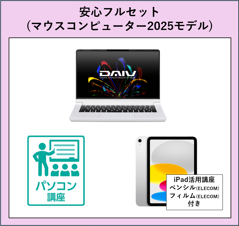 30【ひびきの】安心フルセット(マウスコンピューター2025モデル)