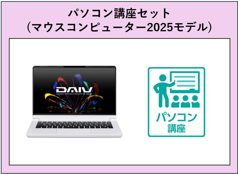 31【ひびきの】パソコン講座セット(マウスコンピューター2025モデル)