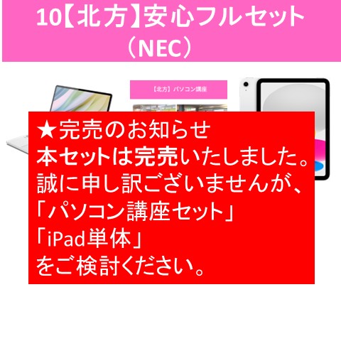 10【北方】安心フルセット（NEC）