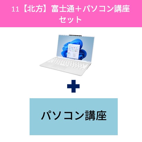 11【北方】富士通＋パソコン講座セット