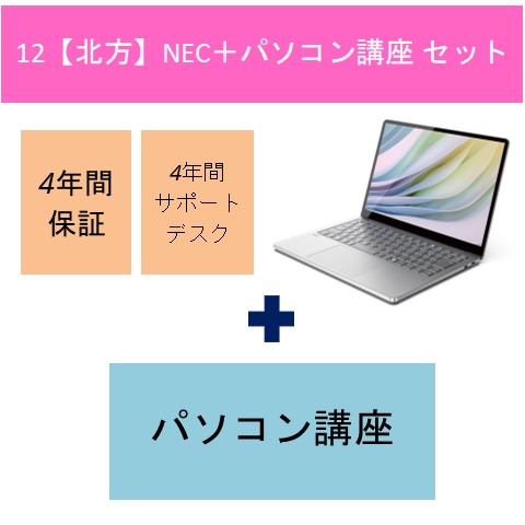 12【北方】NEC＋パソコン講座セット