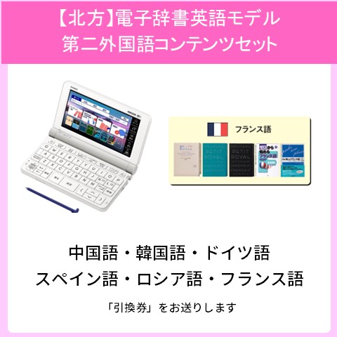 14【北方】電子辞書英語モデル第二外国語コンテンツセット