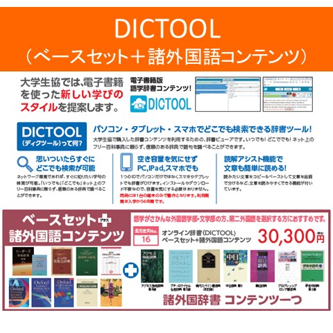 16【北方】オンライン辞書（DICTOOL）ベースセット＋諸外国語コンテンツ