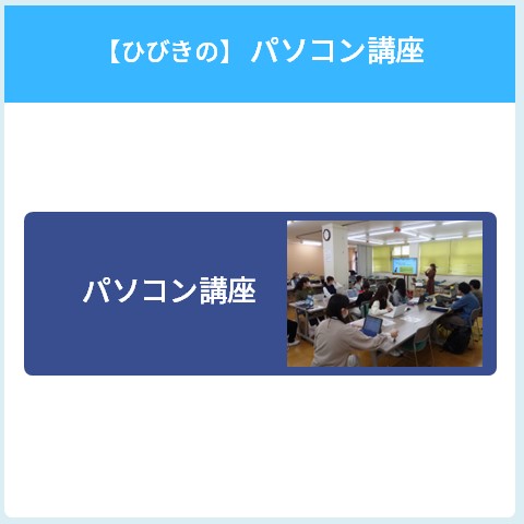 28【ひびきの】パソコン講座