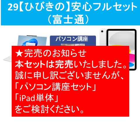 29【ひびきの】安心フルセット(富士通)