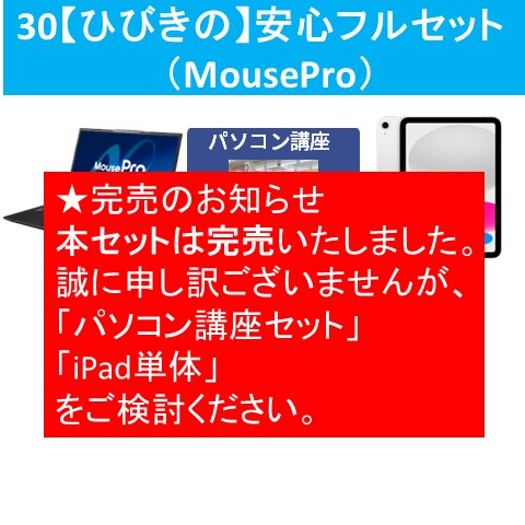 30【ひびきの】安心フルセット(MousePro)