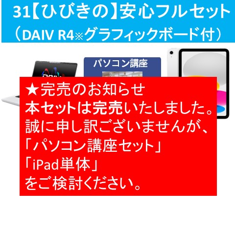 31【ひびきの】安心フルセット(DAIV R4※グラフィックボード付)