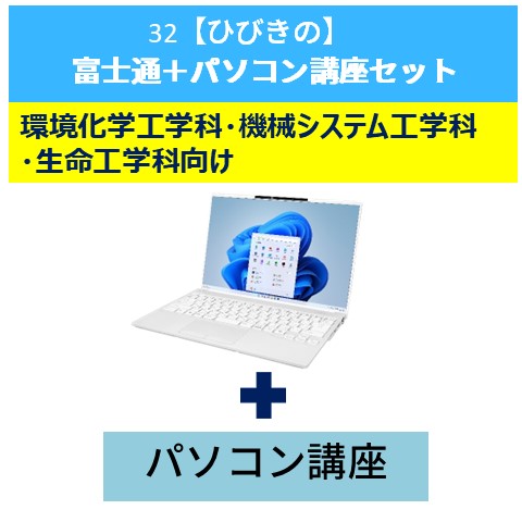32【ひびきの】富士通+パソコン講座セット