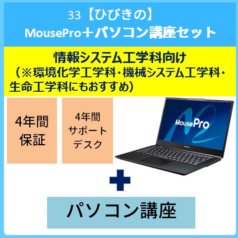 33【ひびきの】MousePro＋パソコン講座セット