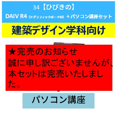 34【ひびきの】DAIV R4(※グラフィックボード付)+パソコン講座セット