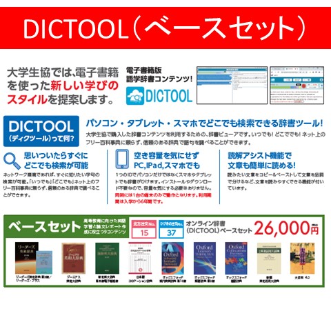 37【ひびきの】オンライン辞書（DICTOOL）ベースセット