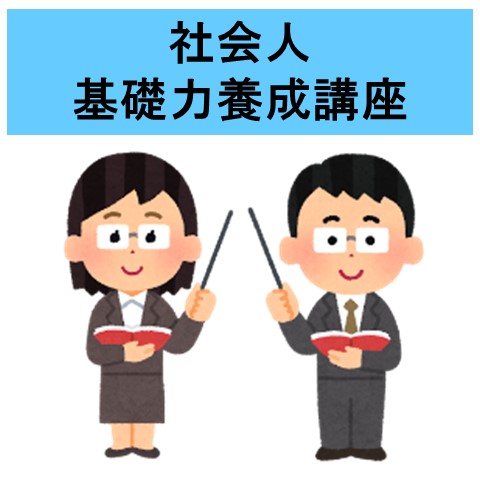 40【ひびきの】社会人基礎力養成講座