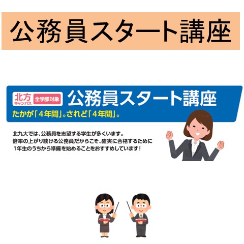 19【北方3／28~】公務員スタート講座