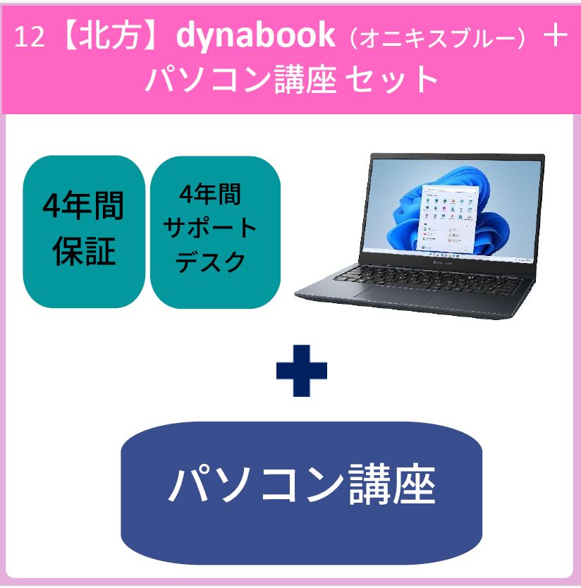 12【北方】dynabook（オニキスブルー）＋パソコン講座セット